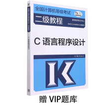 《全国计算机等级考试二级教程——C语言程序设计赠VIP题库》[95M]百度网盘|pdf下载|亲测有效