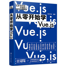《从零开始学Vue.js》[95M]百度网盘|pdf下载|亲测有效