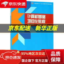 《计算机基础项目化教程编者:周柏清郭长庚李娜浙江》[49M]百度网盘|pdf下载|亲测有效