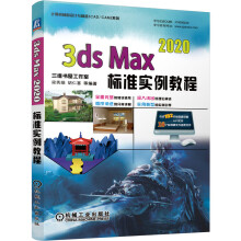 《3dsMax标准实例教程》[88M]百度网盘|pdf下载|亲测有效