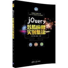《jQuery炫酷应用实例集锦罗帅,罗斌,汪明云编作书籍》[58M]百度网盘|pdf下载|亲测有效