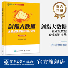 《剑指大数据企业级数据仓库项目实战在线教育版》[93M]百度网盘|pdf下载|亲测有效