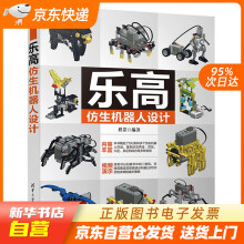 《乐高仿生机器人设计程罡籍》[43M]百度网盘|pdf下载|亲测有效