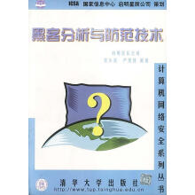《黑客分析与防范技术北京启明星辰信息技术有限公司编著》[68M]百度网盘|pdf下载|亲测有效
