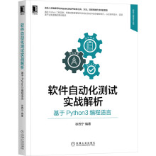 《软件自动化测试实战解析：基于Python3编程语言徐西宁》[79M]百度网盘|pdf下载|亲测有效