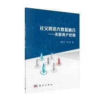 《社交网络大数据融合-关联用户挖掘》[77M]百度网盘|pdf下载|亲测有效