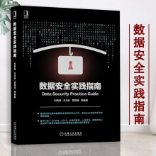 《数据安全实践指南刘隽良王月兵覃锦端等编著机械工业数据处理安全技术指南数据安全治理实践经验》[40M]百度网盘|pdf下载|亲测有效