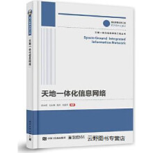 《天地一体化信息网络,闵士权编著,,》[66M]百度网盘|pdf下载|亲测有效