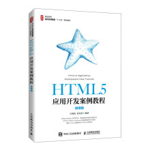 《:HTML5应用开发案例教程:微课版》[57M]百度网盘|pdf下载|亲测有效