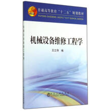《机械设备维修工程学王立萍作书籍》[95M]百度网盘|pdf下载|亲测有效