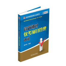 《项目管理资质认证系列高效通过软考项目管理认证唐中印》[96M]百度网盘|pdf下载|亲测有效