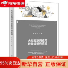 《大型互联网应用轻量级架构实战柳伟卫北京》[67M]百度网盘|pdf下载|亲测有效
