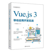 《Vue.js3移动应用开发实战》[61M]百度网盘|pdf下载|亲测有效