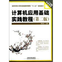 《计算机应用基础实践教程蒋加伏　主编书籍》[91M]百度网盘|pdf下载|亲测有效