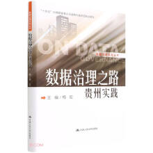 《数据治理之路——贵州实践》[88M]百度网盘|pdf下载|亲测有效