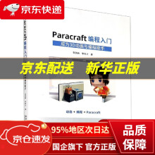 《Paracraft编程入门李西峙,李铁才哈尔滨工业》[40M]百度网盘|pdf下载|亲测有效