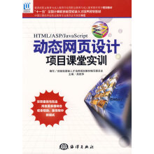 《动态网页设计项目课堂实训》[85M]百度网盘|pdf下载|亲测有效