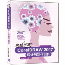 《:突破平面CorelDRAW设计与制*剖析》[92M]百度网盘|pdf下载|亲测有效