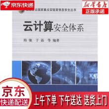 《云计算安全体系陈驰,于晶科学》[98M]百度网盘|pdf下载|亲测有效