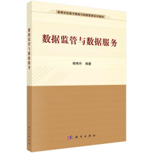 《数据监管与数据服务》[50M]百度网盘|pdf下载|亲测有效