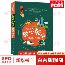《中老年人轻松玩转智能手机第2版》[88M]百度网盘|pdf下载|亲测有效