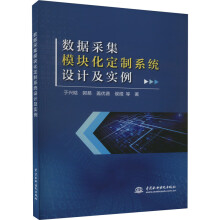 《数据采集模块化定制系统设计及实例》[94M]百度网盘|pdf下载|亲测有效