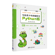 《写给青少年的编程书——Python版陈璟、夏金芳全新》[98M]百度网盘|pdf下载|亲测有效