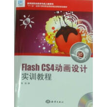 《FlashCS4动画设计实训教程梅凯计算机与互联网网页动画制作软件职业》[45M]百度网盘|pdf下载|亲测有效