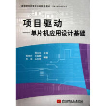 《项目驱动——单片机应用设计基础》[97M]百度网盘|pdf下载|亲测有效
