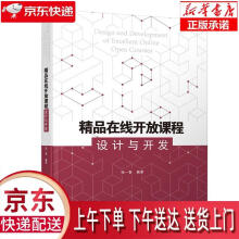 《精品在线开放课程设计与开发》[98M]百度网盘|pdf下载|亲测有效