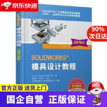 《SOLIDWORKS模具设计教程-版机工出版》[95M]百度网盘|pdf下载|亲测有效