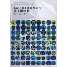 《AutoCAD装饰设计施工图绘制》[60M]百度网盘|pdf下载|亲测有效