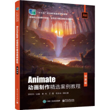《Animate动画制作精选案例教程(微课版高等职业院校数字媒体艺术设计精品课程系列教》[77M]百度网盘|pdf下载|亲测有效