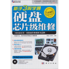 《新手3周学通硬盘芯片级维修》[47M]百度网盘|pdf下载|亲测有效