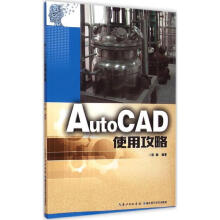 《AutoCAD使用攻略张敏编作书籍》[42M]百度网盘|pdf下载|亲测有效