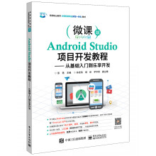 《AndroidStudio项目开发教程――从基础入门到乐享开发》[62M]百度网盘|pdf下载|亲测有效