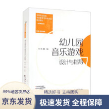 《幼儿园音乐游戏设计与指导》[41M]百度网盘|pdf下载|亲测有效