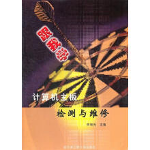 《计算机主板检测与维修》[84M]百度网盘|pdf下载|亲测有效