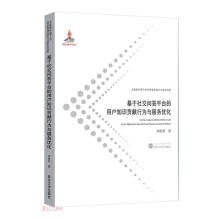 《基于社交问答平台的用户知识贡献行为与服务优化》[87M]百度网盘|pdf下载|亲测有效