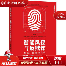 《智能风控与反欺诈：体系、算法与实践蔡主希机械工业北方城》[85M]百度网盘|pdf下载|亲测有效