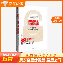 《数据安全实操指南——不可不知的个人隐私侵犯陷阱凯文·谢泼德森中信出版集团籍》[56M]百度网盘|pdf下载|亲测有效