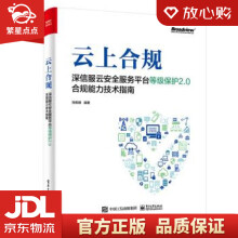 《云上合规：深信服云安全服务平台等级保护2.0合规能力技术指南张振峰著》[66M]百度网盘|pdf下载|亲测有效