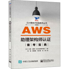 《AWS助理架构师认证备考宝典》[58M]百度网盘|pdf下载|亲测有效
