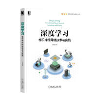 《深度学习：卷积神经网络技术与实践》[46M]百度网盘|pdf下载|亲测有效