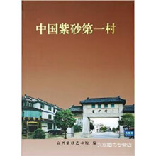 《中国紫砂村,时顺华主编；宜兴紫砂艺术馆编,上海人民美术,》[70M]百度网盘|pdf下载|亲测有效