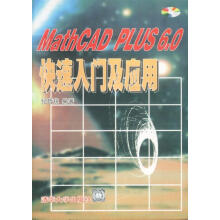 《MATHCADPLUS6.0快速入门及应用》[83M]百度网盘|pdf下载|亲测有效
