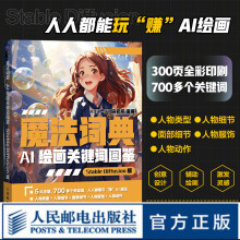 《魔法词典AI绘画关键词图鉴StableDiffusion版ai绘图AI绘画软件SD教程书关键词二次元绘画AIGC》[58M]百度网盘|pdf下载|亲测有效