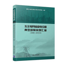 《东北电网输变电设备典型故障案例汇编国网辽宁省电力有限公司电力科学》[42M]百度网盘|pdf下载|亲测有效