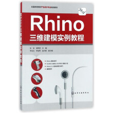 《Rhino三维建模实例教程》[90M]百度网盘|pdf下载|亲测有效