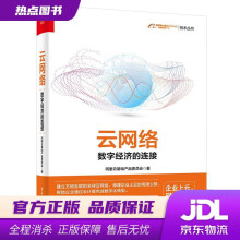 《云网络：数字经济的连接阿里云基础产品委员会》[47M]百度网盘|pdf下载|亲测有效